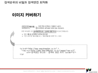검색순위의 비밀과 검색엔진 최적화 
