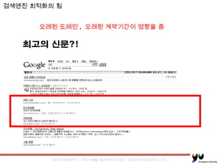 검색엔진 최적화의 힘 오래된 도메인 ,  오래된 계약기간이 영향을 줌 