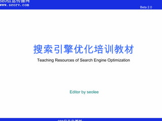搜索引擎优化培训教材 Teaching Resources of Search Engine Optimization Editor by seolee Beta 2.0 