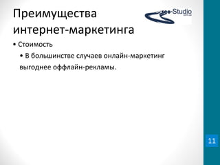 Преимущества	
  
интернет-­‐маркетинга
•	
  Стоимость
•	
  В	
  большинстве	
  случаев	
  онлайн-­‐маркетинг	
  
выгоднее	
  оффлайн-­‐рекламы.
11
 