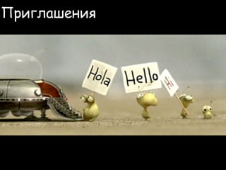 Приглашения
 