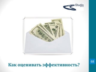 Как	
  оценивать	
  эффективность?
68
 