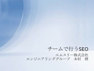 エムスリー株式会社 エンジニアリンググループ　木村　將 チームで行うSEO 