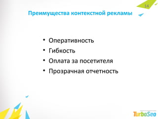Преимущества контекстной рекламы Оперативность Гибкость Оплата за посетителя Прозрачная отчетность 