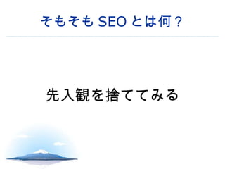 そもそも SEO とは何？ 先入観を捨ててみる 