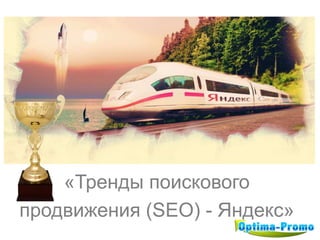 «Тренды поискового
продвижения (SEO) - Яндекс»
 