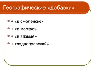 Географические «добавки»

 +   «в смоленске»
 +   «в москве»
 +   «в вязьме»
 +   «заднепровский»
 
