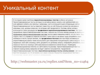 Уникальный контент




  http://webmaster.ya.ru/replies.xml?item_no=11464
 