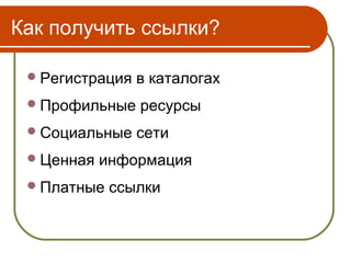 Как получить ссылки?

  Регистрация   в каталогах
  Профильные    ресурсы
  Социальные    сети
  Ценная   информация
  Платные   ссылки
 