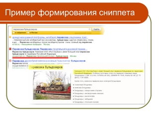 Пример формирования сниппета
 