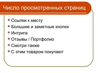 Число просмотренных страниц

  Ссылки  к месту
  Большие и заметные кнопки
  Интрига
  Отзывы / Портфолио
  Смотри также
  С этим товаром покупают
 