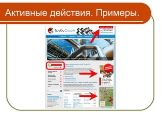 Активные действия. Примеры.
 