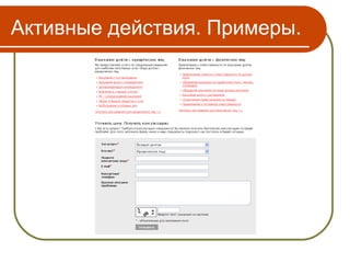 Активные действия. Примеры.
 