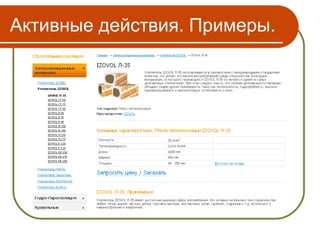 Активные действия. Примеры.
 