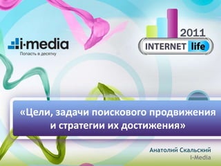 «Цели, задачи поискового продвижения
     и стратегии их достижения»

                       Анатолий Скальский
                                   i-Media
                                        1
 