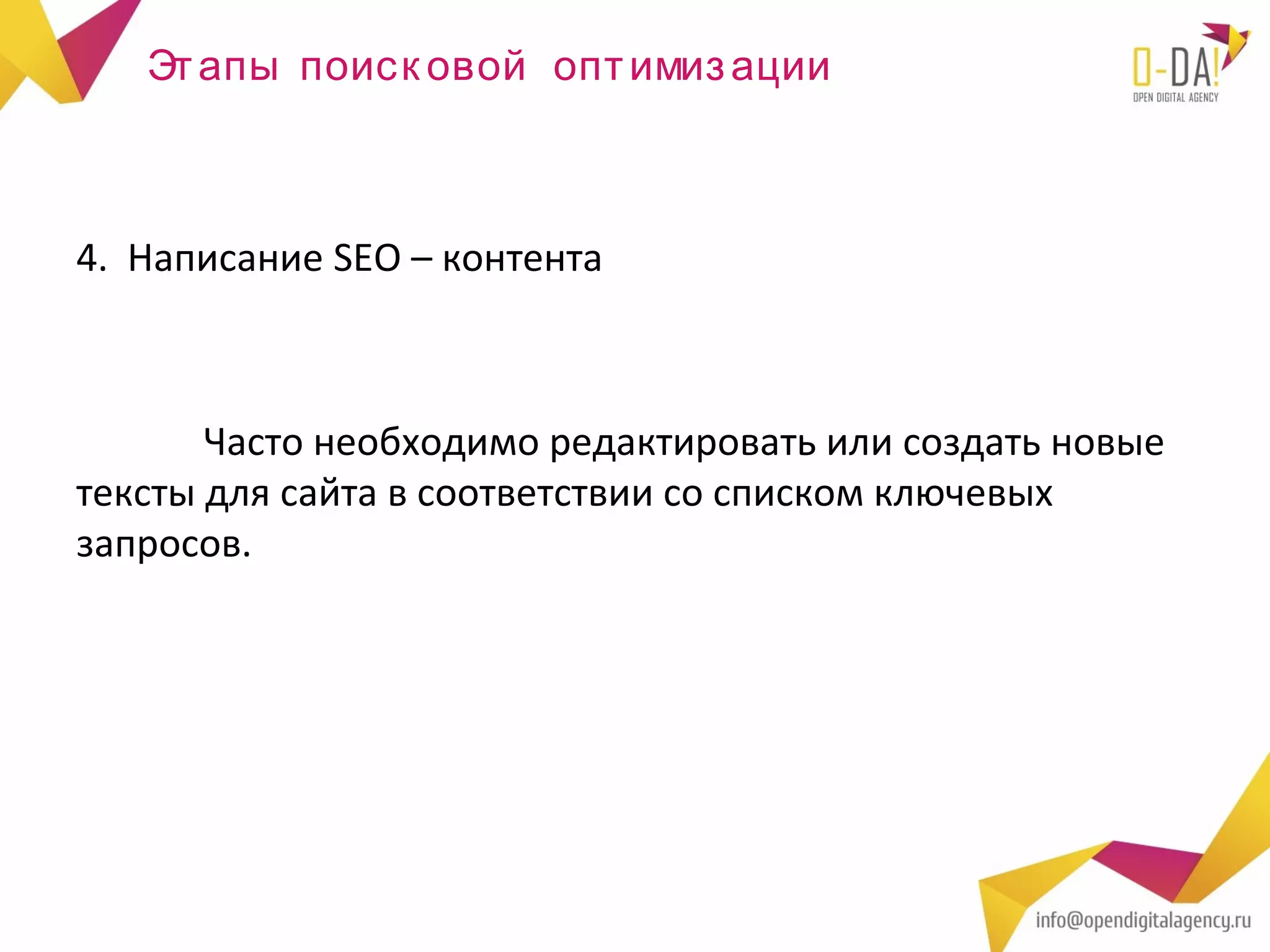 Эт апы поиск овой опт имиз ации



4. Написание SEO – контента



       Часто необходимо редактировать или создать новые
тексты для сайта в соответствии со списком ключевых
запросов.
 