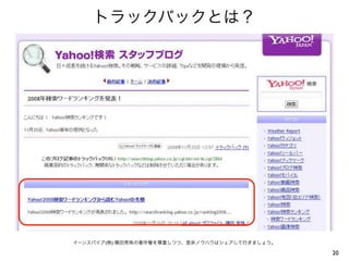 トラックバックとは？
20
イーンスパイア(株) 横田秀珠の著作権を尊重しつつ、是非ノウハウはシェアして行きましょう。
 