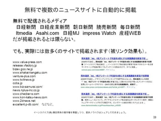 無料で複数のニュースサイトに自動的に掲載
23
イーンスパイア(株) 横田秀珠の著作権を尊重しつつ、是非ノウハウはシェアして行きましょう。
 