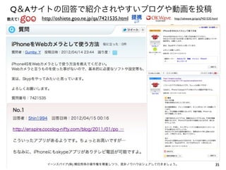 Q＆Aサイトの回答で紹介されやすいブログや動画を投稿
35イーンスパイア(株) 横田秀珠の著作権を尊重しつつ、是非ノウハウはシェアして行きましょう。
http://oshiete.goo.ne.jp/qa/7421535.html
⇄
提携 http://okwave.jp/qa/q7421535.html
 