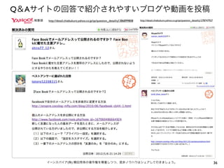 Q＆Aサイトの回答で紹介されやすいブログや動画を投稿
36イーンスパイア(株) 横田秀珠の著作権を尊重しつつ、是非ノウハウはシェアして行きましょう。
http://detail.chiebukuro.yahoo.co.jp/qa/question_detail/q1386899808 http://detail.chiebukuro.yahoo.co.jp/qa/question_detail/q1278747927
 