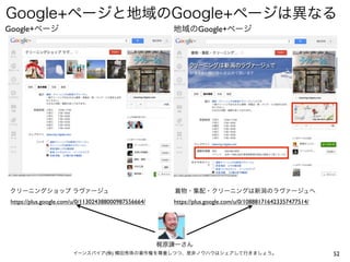 52イーンスパイア(株) 横田秀珠の著作権を尊重しつつ、是非ノウハウはシェアして行きましょう。
Google+ページ 地域のGoogle+ページ
着物・集配・クリーニングは新潟のラヴァージュへ
https://plus.google.com/u/0/108881716423357477514/
クリーニングショップ ラヴァージュ
https://plus.google.com/u/0/113024388000987556664/
梶原謙一さん
Google+ページと地域のGoogle+ページは異なる
 