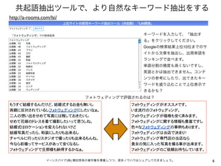 6イーンスパイア(株) 横田秀珠の著作権を尊重しつつ、是非ノウハウはシェアして行きましょう。
共起語抽出ツールで、より自然なキーワード抽出をする
『「A4」1枚アンケートで利益を5倍にする方法』
http://www.amazon.co.jp/dp/4478007853/
もうすぐ結婚するんだけど、結婚式するお金も無いし
両親に反対されているしフォトウェディングにしたいなぁ。
二人の想い出をせめて写真には残しておきたいし
せめて花嫁のドレスを着て撮影したいって思うしね。
結婚式はロケーションを変えられないけど
結婚写真だったら、和装にしたりも出来るし
チャペルに行ったりスタジオで撮ったりも出来るもんね。
今なら前撮ってサービスがあって安くなるし
フォトウェディングで旦那様も納得するかなぁ。
フォトウェディングがオススメです。
いま流行のフォトウェディング。
フォトウェディングが価格も安く済みます。
フォトウェディングに関する情報も豊富ですし
色々なフォトウェディングの事例もあります。
フォトウェディングは当店で決まり！
フォトウェディング専門店の当店なら
貴女の気に入った写真を撮る事が出来ます。
フォトウェディングのご依頼お待ちしています。
キーワードを入力して、「抽出す
る」をクリックしてください。
Googleの検索結果上位10位までのサ
イトから文章を抽出し、出現単語を
ランキングで並べます。
単語分割の精度も高くないですし、
英語とかは抽出できません。コンテ
ンツの参考にしたり、出てきたキー
ワードを盛り込むことで上位表示で
きるかも？
http://a-rooms.com/lsi/
フォトウェディングで評価されるのは？
 
