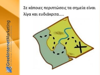 Σε κάποιες περιπτώσεις τα σημεία είναι
λίγα και ευδιάκριτα…..
 