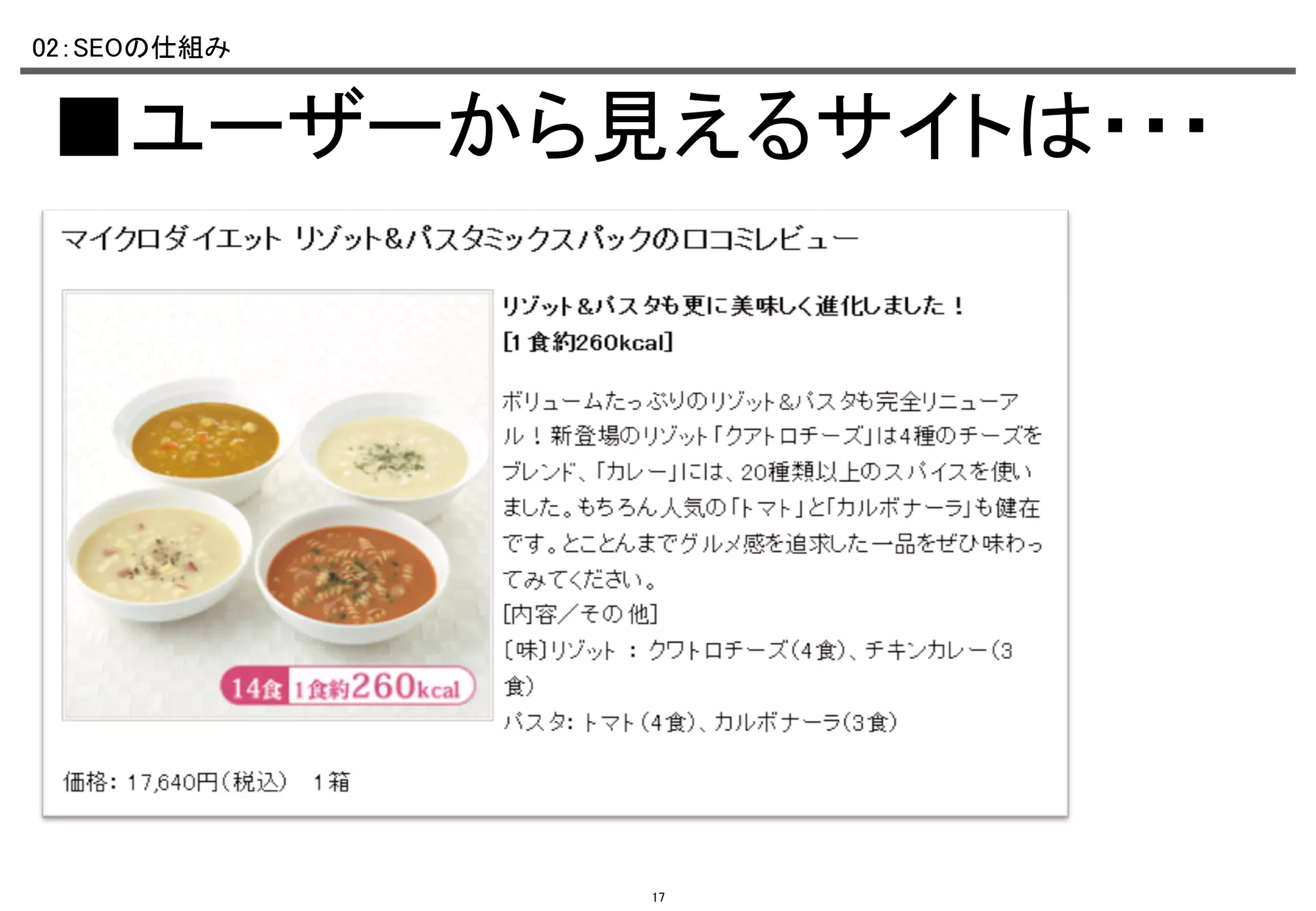 02：SEOの仕組み	

■ユーザーから見えるサイトは・・・	

17

 