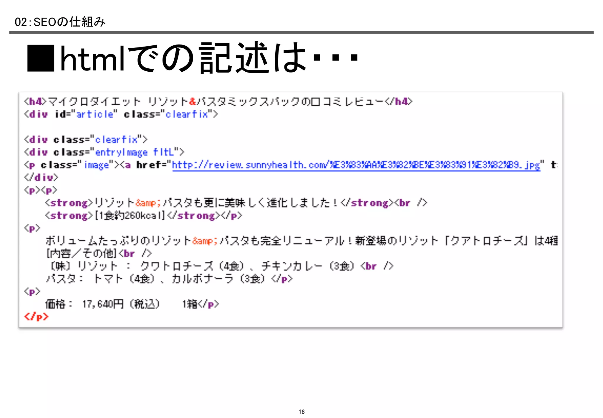 02：SEOの仕組み	

■htmlでの記述は・・・	

18

 