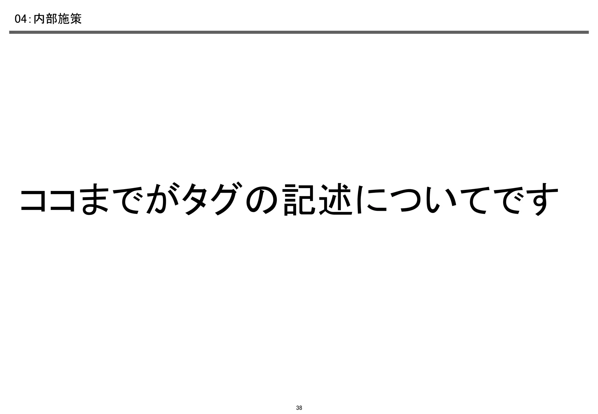 04：内部施策	

ココまでがタグの記述についてです	

38

 