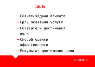 ЦЕЛЬ
―Биз нес- з адача к лиент а
―Цель ок аз ания услуг и
―Пок аз ат ели дост ижения
цели
―Способ оценк и
эф ек т ивност и
ф
―Рез ульт ат дост ижения цели

51

 