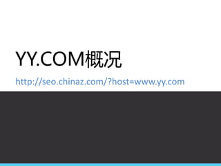 YY.COM概况
http://seo.chinaz.com/?host=www.yy.com

 