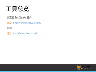 工具总览
浏览器 SeoQuake 插件
地址 https://www.seoquake.com/
追词
地址 http://www.zhuici.com/

 