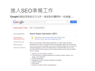 進入SEO準備工作
Google的網站管理員官方文件，裡面對於SEO有一些建議….
 