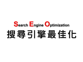 Search Engine Optimization
搜尋引擎最佳化
 