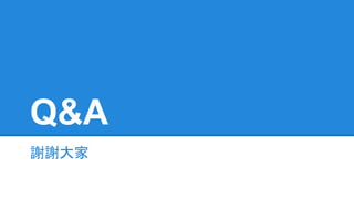 Q&A
謝謝大家
 