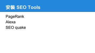 安裝 SEO Tools
PageRank
Alexa
SEO quake
 