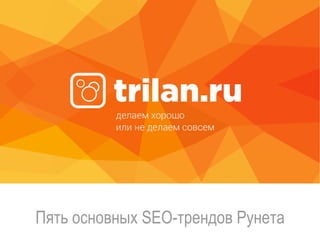 Пять основных SEO-трендов Рунета
 
