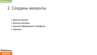 2. Созданы аккаунты
• разные имена;
• разные аватары;
• разная информация в профиле;
• подпись.
 