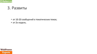 3. Развиты
• от 10-20 сообщений в тематических темах;
• от 2х недель.
 