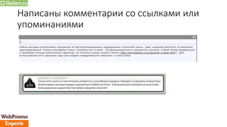 Написаны комментарии со ссылками или
упоминаниями
 