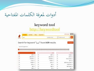 ‫املفتاحية‬ ‫الكلمات‬ ‫ملعرفة‬ ‫ات‬‫و‬‫أد‬
keyword tool
http://keywordtool
.io
 