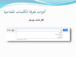 ‫املفتاحية‬ ‫الكلمات‬ ‫ملعرفة‬ ‫ات‬‫و‬‫أد‬
‫جوجل‬ ‫اقتراحات‬
 