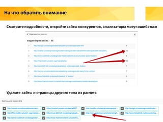 На	что	обратить	внимание
Смотрите	подробности,	откройте	сайты	конкурентов,	анализаторы	могут	ошибаться
Удалите	сайты	и	страницы	другого	типа	из	расчета
 