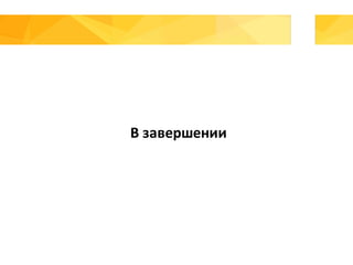 В	завершении
 