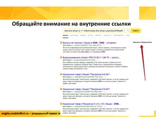 engine.seointellect.ru	– уникальный сервис	по	внутренней	оптимизации	 сайта	«под	ключ»
Обращайте	внимание	на	внутренние	ссылки
 