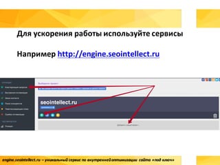 engine.seointellect.ru	– уникальный сервис	по	внутренней	оптимизации	 сайта	«под	ключ»
SEO	в	интернет-маркетинге
Для	ускорения	работы	используйте	сервисы
Например	http://engine.seointellect.ru
 