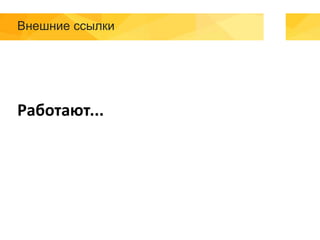 Внешние ссылки
Работают...
 