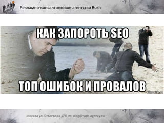 Рекламно-консалтинговое агентство Rush
Москва ул. Бутлерова 17б m: oleg@rush-agency.ru
 