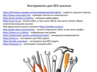 Инструменты	для	SEO	анализа	
	
hŽps://developers.google.com/speed/pagespeed/insights/	-	скорость	загрузки	страниц	
hŽp://w...